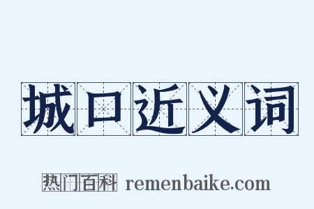 城口近义词是什么意思的图片